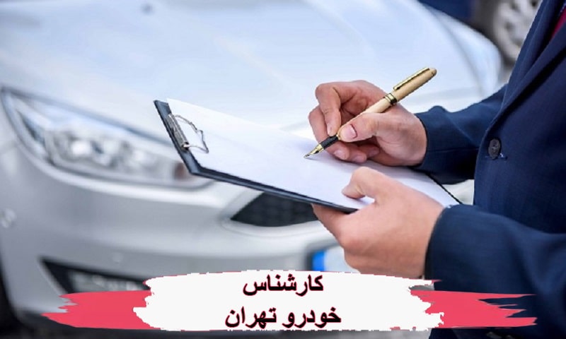 کارشناس خودرو تهران - هزینه تشخیص رنگ تضمینی